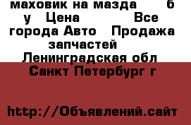 маховик на мазда rx-8 б/у › Цена ­ 2 000 - Все города Авто » Продажа запчастей   . Ленинградская обл.,Санкт-Петербург г.